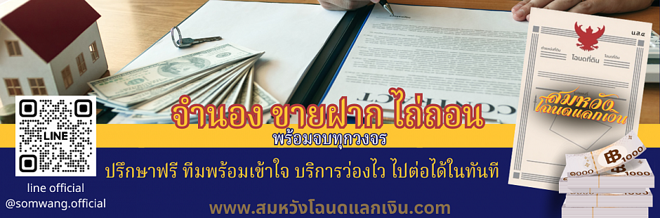 จำนอง ขายฝาก ไถ่ถอน